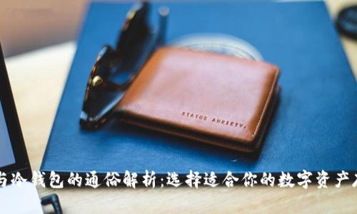 热钱包与冷钱包的通俗解析:选择适合你的数字资产存储方式