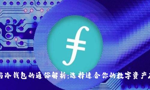 热钱包与冷钱包的通俗解析:选择适合你的数字资产存储方式