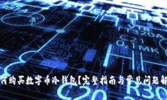 如何购买数字币冷钱包？完整指南与常