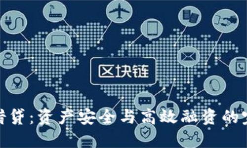 冷钱包借贷:资产安全与高效融资的完美结合