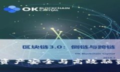 冷钱包借贷：资产安全与高效融资的完