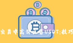 如何在交易中高价出售USDT：技巧与策