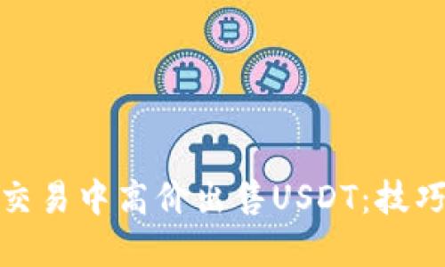 如何在交易中高价出售USDT:技巧与策略