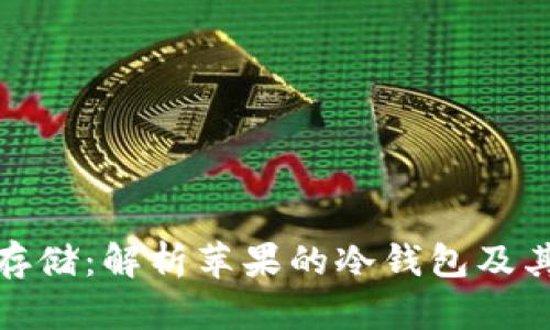 安全存储:解析苹果的冷钱包及其优势