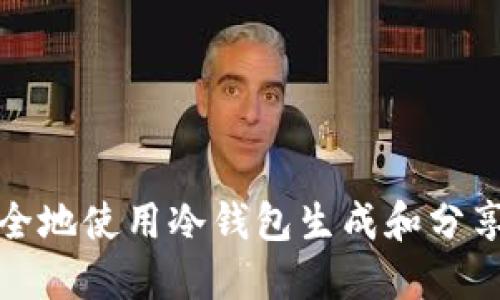 如何安全地使用冷钱包生成和分享收款码