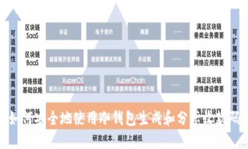如何安全地使用冷钱包生成和分享收款码