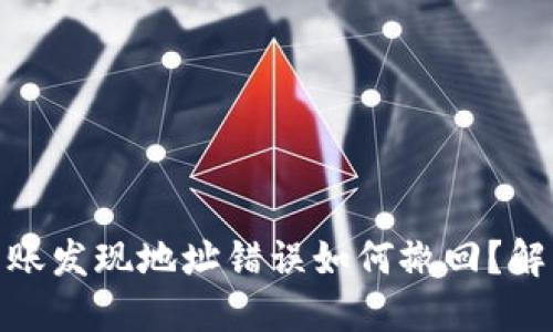: 冷钱包转账发现地址错误如何撤回?解决方案详解