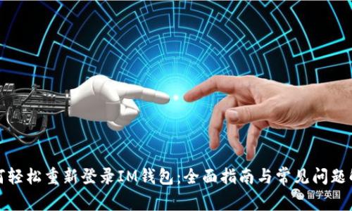 如何轻松重新登录IM钱包:全面指南与常见问题解答