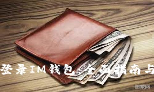 如何轻松重新登录IM钱包:全面指南与常见问题解答