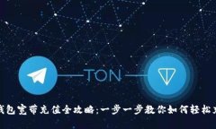 冷钱包宽带充值全攻略：一步一步教你