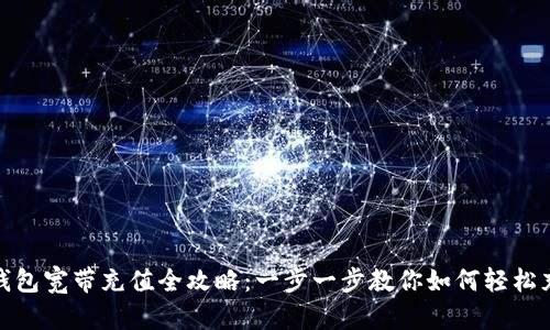 冷钱包宽带充值全攻略:一步一步教你如何轻松充值