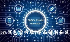 TronLink钱包官网版：全面解析和使用指