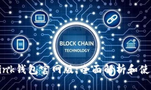 TronLink钱包官网版:全面解析和使用指南