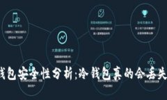 冷钱包安全性分析：冷钱包真的会丢失