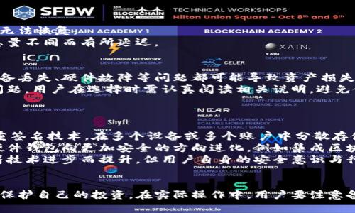 如何安全存储比特币在冷钱包？隐私与安全性详解

比特币,冷钱包,数字货币安全,加密货币隐私/guanjianci

### 内容主体大纲

1. **引言**
   - 比特币的历史背景
   - 什么是冷钱包及其重要性

2. **什么是冷钱包？**
   - 冷钱包的定义
   - 存储方式的分类（硬件、纸质等）

3. **冷钱包的优势与劣势**
   - 优势（安全性、隐私性）
   - 劣势（便捷性、安全保障风险）

4. **比特币存放在冷钱包时的隐私问题**
   - 冷钱包与在线钱包的区别
   - 交易记录是否可追踪

5. **冷钱包的操作指南**
   - 选择合适的冷钱包
   - 创建及管理冷钱包的步骤

6. **备份与恢复冷钱包**
   - 备份的重要性
   - 如何安全而有效地备份冷钱包

7. **常见问题及解答**
   - 关于冷钱包和热钱包的疑问
   - 其他用户的隐私担忧

8. **总结**
   - 冷钱包在比特币存储中的地位
   - 未来加密货币的存储安全趋势

### 问题与详细介绍

#### 问题1：冷钱包和热钱包的区别是什么？
冷钱包和热钱包是加密货币存储的两种方式，其主要区别在于连接互联网的状态。热钱包是常在线的，方便用户随时进行交易，比如各大交易所提供的钱包与手机钱包。这些钱包的优点是便捷，但也因其常连网而容易受到攻击。
相对而言，冷钱包则是断网的存储方式，通常像硬件钱包、纸钱包，这样比特币的私钥不会暴露在互联网上，因此安全性大大提高。其使用缺点是每次交易需要额外步骤，例如需要将冷钱包设备连接到网络上才能进行交易。
选择哪种钱包主要取决于用户的需求。如果偶尔交易，热钱包更合适；若长期保存并不频繁交易，冷钱包将更为安全。

#### 问题2：冷钱包可以被别人知道吗？
冷钱包的设计初衷即为隐私与安全。在正常情况下，如果用户妥善管理冷钱包的私钥及种子短语，外界是无法知道用户存储的比特币数量以及交易记录的。
然而，如果冷钱包的信息不小心泄露，例如通过不当的备份或分享带密码的文件，别人是可能会了解到你的冷钱包内容的。因此，确保信息安全及使用最佳安全实践至关重要。
总之，冷钱包的使用能在很大程度上保护用户隐私，但需注意存储及备份的安全性。

#### 问题3：如何选择合适的冷钱包？
选择冷钱包的标准主要包括安全性、易用性和兼容性。首先，安全性评估涉及品牌声誉、用户评价、产品的安全设计等。比如，硬件钱包的品牌如Ledger、Trezor普遍获得好评，确保加密技术强大，抵御黑客攻击。
其次，易用性同样重要，因为即便是最安全的钱包，也需要用户容易理解和使用。此外，检查冷钱包是否与用户所持有的所有主要加密货币兼容。
最后，选择冷钱包时，应仔细查看硬件的设计是否友好，是否带有多重签名及生物识别等功能。这些都将有助于提高冷钱包的安全性及用户体验。

#### 问题4：冷钱包的备份该如何进行？
冷钱包备份是非常重要的一个环节，绝不能忽略。在使用硬件钱包时，通常会生成一个恢复种子125，用户需将其妥善保管。不建议数字化保存种子，如保存在云端等，因为这会增加信息泄露的风险。
最佳的备份方式是将种子短语写在纸上，放在安全的地方，如保险箱等。如果使用纸钱包，也需确保纸质备份的安全性。
同时进行多个备份也是一项必要措施，确保在遗失或损坏时仍能恢复访问。重申一次，备份需确保不受第三方影响，保持离线状态。

#### 问题5：冷钱包的恢复流程如何？
冷钱包恢复一般按以下步骤进行：首先，需要获得安全、可靠的冷钱包设备，并确保其是官方渠道购买。
然后打开设备，选择恢复账户的选项，系统会提示输入用户在备份时生成的种子短语。这一步骤需要确保准确无误，任何错误输入可能导致账号无法恢复。
最后，成功输入该短语后，设备会逐步扫描区块链，并重新生成用户的账号及其余额。这个过程需要耐心，整个恢复过程可能会因网络速度和信息量不同而有所延迟。

#### 问题6：冷钱包是否意味着绝对安全？
尽管冷钱包相较于热钱包具有更高的安全性，但并不意味着其绝对安全。冷钱包的安全隐患主要在用户的管理上，例如种子短语的不当保存、设备丢失、硬件故障等问题都可能导致资产损失。
因此，用户需提升安全意识，确保不会将私钥或种子短语泄露给他人，对存储环境进行严格控制。此外，硬件钱包本身也有可能受到设计缺陷等问题，用户在选择时需认真阅读相关说明，避免使用由于安全漏洞而被广泛报导的设备。
综上所述，虽然冷钱包是比较安全的选择，但用户须保持高度警觉和良好管理。

#### 问题7：未来如何提高比特币存储的安全性？
随着比特币及其他加密货币的普及，数字资产的存储与安全也需求不断提升。未来可以通过以下几种方式来进一步增加安全性：首先是使用多重签名技术，在多个设备或多个账户中分散存储私钥，增加个体资产访问的难度。
其次，可以采用生物识别技术作为冷钱包的一部分，通过指纹或脸部识别来进行身份验证，避免私钥被轻易获取。第三，技术的不断发展也促使硬件钱包向更加安全的方向进化，例如集成区块链技术、安全芯片等方案。
最后，加强用户教育亦极为关键，提升用户对网络安全的认识，避免因不当行为而导致的资金损失。综合而言，未来的比特币存储安全性将会随着技术进步而提升，但用户自身的安全意识与行为也不可忽视。

### 总结
冷钱包是存储比特币的安全方式，合理使用能提升安全性与隐私。通过温故知新，以及明晰冷钱包与热钱包的不同，用户能够更清楚地理解如何保护自己的投资。在实际操作中，用户要注意备份与恢复过程，并提升自身安全意识，以抵御潜在的风险。随着技术进步，冷钱包的使用将更为普遍，用户对安全性的重视也必将形成良性循环。