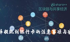 数字货币提现到银行卡的注意事项与安