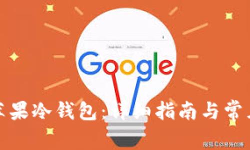 如何下载苹果冷钱包:详细指南与常见问题解答