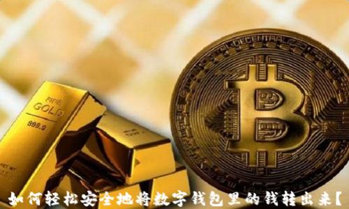 如何轻松安全地将数字钱包里的钱转出来?