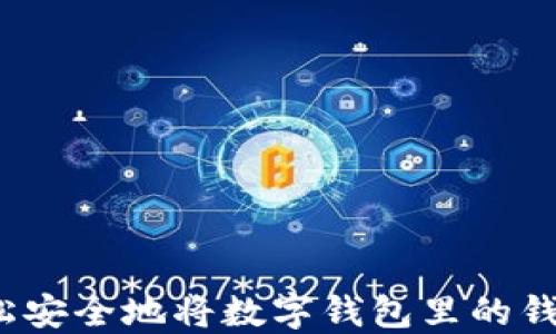 如何轻松安全地将数字钱包里的钱转出来?
