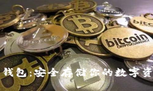 区块链资产冷钱包:安全存储你的数字资产的最佳选择