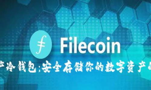 区块链资产冷钱包:安全存储你的数字资产的最佳选择