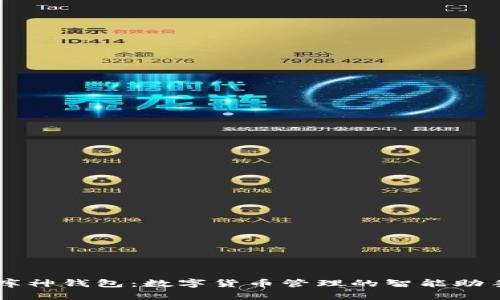 库神钱包:数字货币管理的智能助手