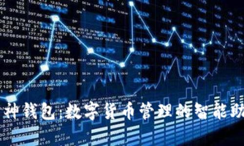 库神钱包:数字货币管理的智能助手