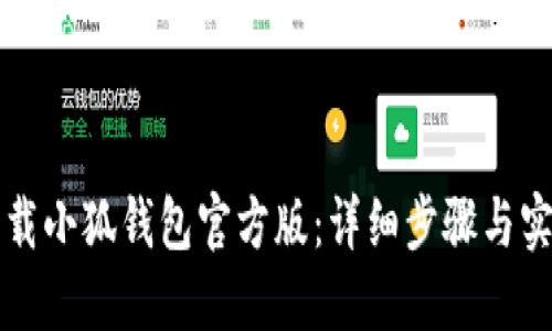 如何下载小狐钱包官方版:详细步骤与实用指南