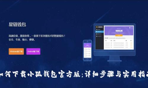 如何下载小狐钱包官方版:详细步骤与实用指南