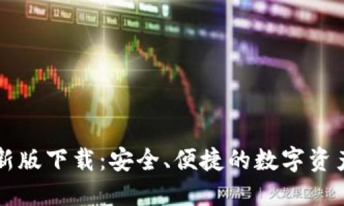 以太坊钱包最新版下载:安全、便捷的数字资产管理解决方案