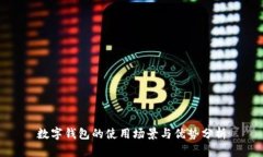 数字钱包的使用场景与优势分析