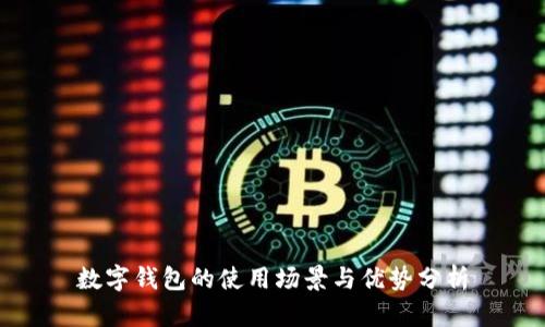 数字钱包的使用场景与优势分析