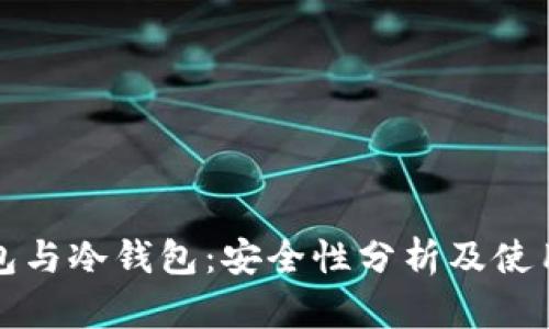 脑钱包与冷钱包:安全性分析及使用指南