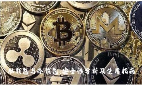 脑钱包与冷钱包:安全性分析及使用指南