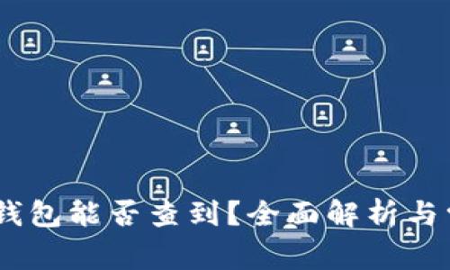 USDT放入冷钱包能否查到?全面解析与常见问题解答