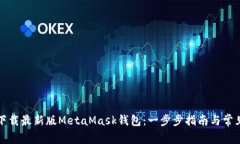 如何安全下载最新版MetaMask钱包：一步