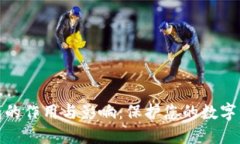 冷链钱包的作用与影响：保护您的数字