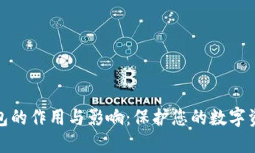 冷链钱包的作用与影响:保护您的数字资产安全