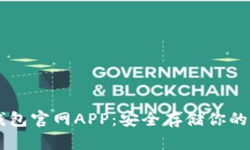Trezor钱包官网APP:安全存储你的加密资产