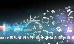 Trezor钱包官网APP：安全存储你的加密资