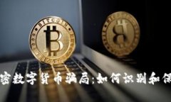 揭秘加密数字货币骗局：如何识别和保