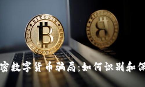 揭秘加密数字货币骗局:如何识别和保护自己