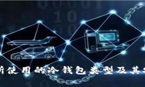 欧易交易所使用的冷钱包类型及其安全性分析