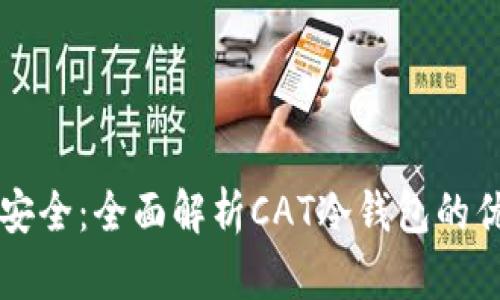 掌握加密货币安全:全面解析CAT冷钱包的优势与使用指南