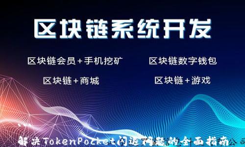 ```
解决TokenPocket闪退问题的全面指南