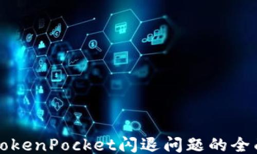 ```
解决TokenPocket闪退问题的全面指南