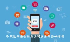 冷钱包的安全性及其对未来的影响分析