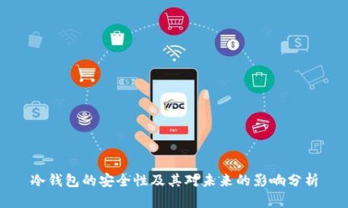 冷钱包的安全性及其对未来的影响分析