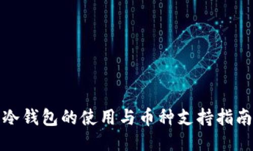 冷钱包的使用与币种支持指南