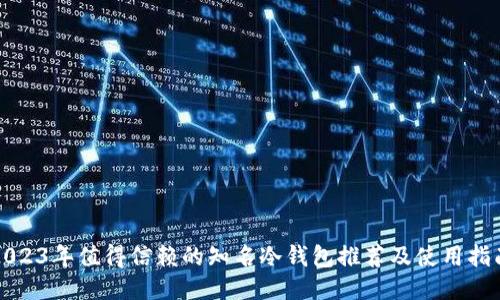 2023年值得信赖的知名冷钱包推荐及使用指南